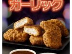 日本マクドナルド、「スパイシーチキンマックナゲット 黒胡椒ガーリック」を期間限定販売