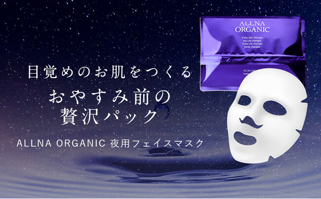 イルミルド、ALLNA ORGANICから「おやすみ前の贅沢フェイスマスク」を発売