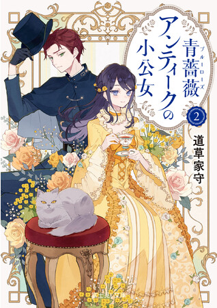 KADOKAWA、『青薔薇アンティークの小公女２』を発売