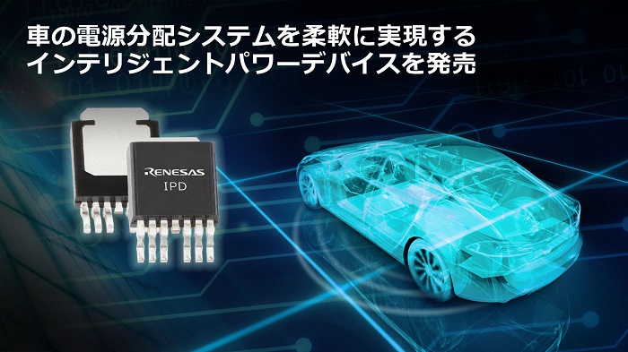 ルネサス、車載用インテリジェントパワーデバイス（IPD）を発売