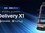 ソフトバンクロボティクス、配膳・運搬ロボット「Delivery X1」の国内販売を開始
