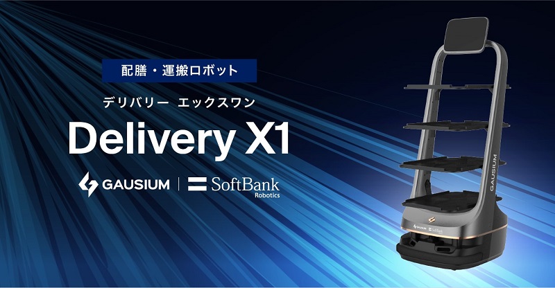 ソフトバンクロボティクス、配膳・運搬ロボット「Delivery X1」の国内販売を開始