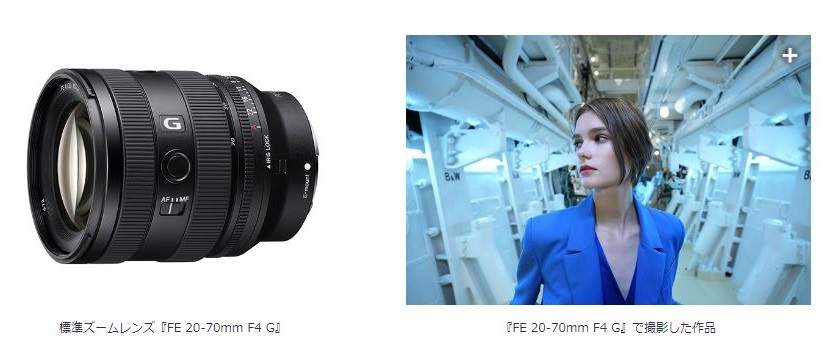 ソニー、静止画・動画撮影向けの標準ズームレンズ「FE 20-70mm F4 G」を発売