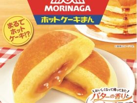 ファミリーマート、森永製菓監修「バター香るホットケーキまん」を発売