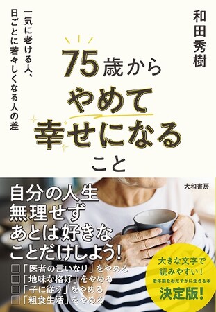 大和書房、『75歳からやめて幸せになること　一気に老ける人、日ごとに若々しくなる人の差』を発売