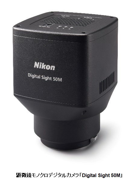 ニコン、顕微鏡モノクロデジタルカメラ「Digital Sight 50M」を発売