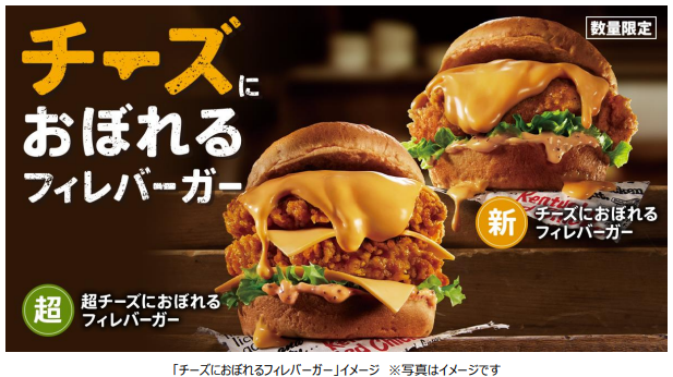 日本KFC、「チーズにおぼれるフィレバーガー」を数量限定販売