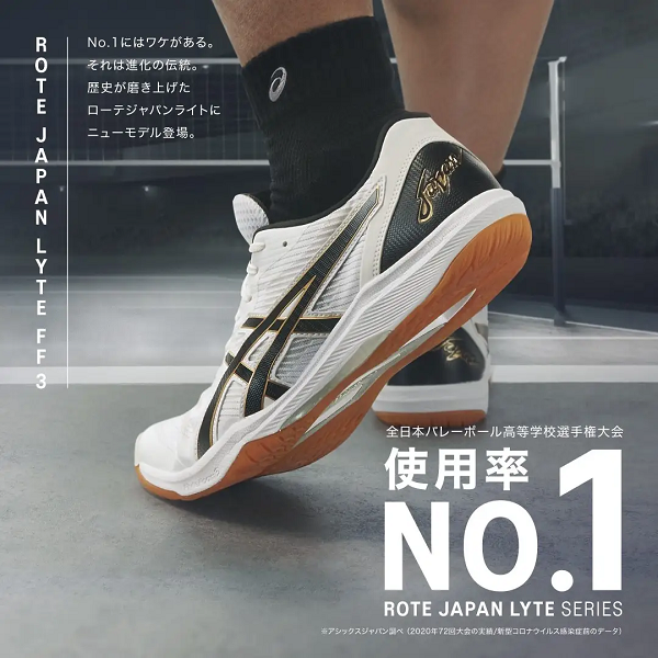 アシックスジャパン、バレーボール用シューズ「ROTE JAPAN LYTE FF 3」を発売
