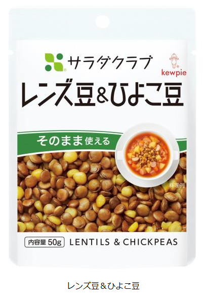 キユーピー、素材パウチシリーズ「レンズ豆&ひよこ豆」を発売し「ミックスビーンズ」に大容量タイプを追加