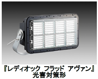 岩崎電気、高効率形LED投光器「LEDioc FLOOD AVANT」の光環境類型E1に準拠した光害対策形を発売