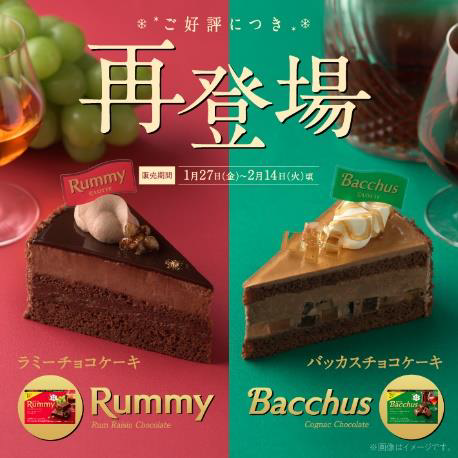 銀座コージーコーナー、ロッテと共同開発した「ラミーチョコケーキ」と「バッカスチョコケーキ」を期間限定販売