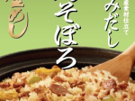 ヤマモリ、炊き込みご飯の素「鶏そぼろ 釜めしの素」を発売