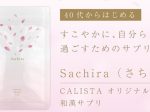 カリスタ、ゆらぎ世代の女性特有の悩みに特化した和漢サプリ『Sachira（さちら）』を発売