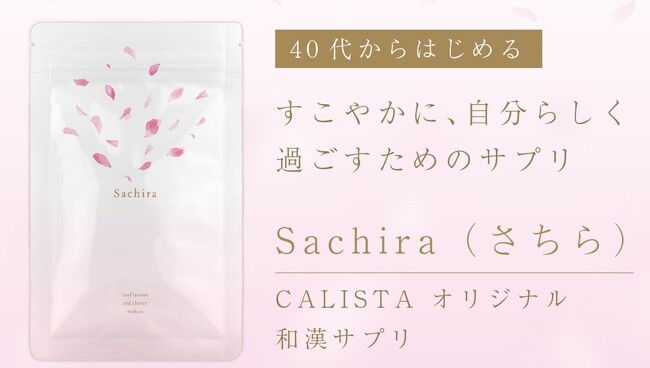 カリスタ、ゆらぎ世代の女性特有の悩みに特化した和漢サプリ『Sachira（さちら）』を発売