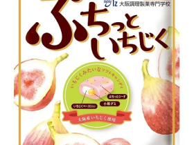 UHA味覚糖、大阪調理製菓専門学校と開発した商品「ぷちっといちじく」「くるみ餅キャンディ」を近畿エリアにて発売