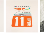 JR東日本商事、「鉄分濃厚シリーズ」の第2弾として鉄道標識のレプリカグッズを販売