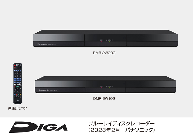 パナソニック、ブルーレイディスクレコーダー ディーガの新モデル「DMR-2W202」「DMR-2W102」を発売