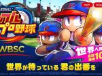 コナミ、野球ゲーム「WBSC eBASEBALL パワフルプロ野球」を発売