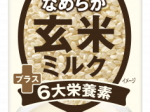 伊藤園、「なめらか玄米ミルク プラス６大栄養素」を発売