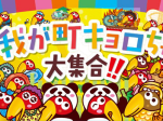 森永製菓、「我が町キョロちゃん」がデザインされた「チョコボール＜ピーナッツ＞プチパック」を発売