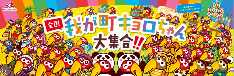 森永製菓、「我が町キョロちゃん」がデザインされた「チョコボール＜ピーナッツ＞プチパック」を発売