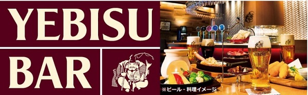 サッポロライオン、新宿ライオン会館に「YEBISU BAR 新宿店」をオープン