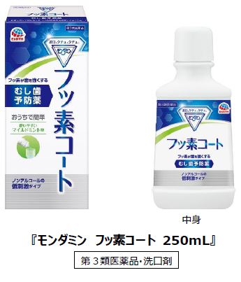 アース製薬、むし歯予防ができる医薬品のフッ素洗口剤「モンダミン フッ素コート」を発売