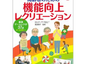 世界文化ホールディングス、『高齢者のための機能向上レクリエーション』を発売