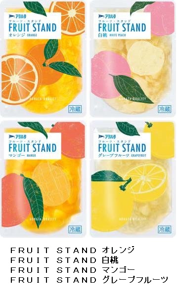 アヲハタ、フルーツ加工品「アヲハタ FRUIT STAND」を「オレンジ/白桃/マンゴー/グレープフルーツ」の4品で発売