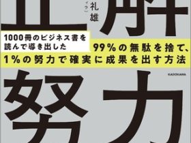 KADOKAWA、『一番効率的な頑張り方がわかる 図解 正解努力100』を発売