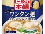 日清食品冷凍、「冷凍 日清本麺 ワンタン麺」を発売