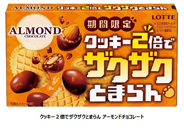 ロッテ、「クッキー2倍でザクザクとまらんアーモンドチョコレート」を発売