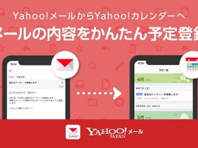 ヤフー、「Yahoo!メール」がメール画面上から簡単に「Yahoo!カレンダー」へ予定登録できる機能を追加