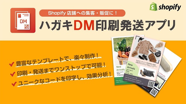 図書印刷、Shopifyアプリ「ハガキDM 印刷発送アプリ」をリリース
