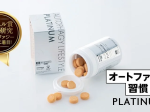 UHA味覚糖、サプリメント「オートファジー習慣PLATINUM」を公式健康・美容通販サイトにて発売