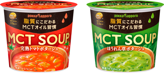 ポッカサッポロ、「MCT SOUP 完熟トマトポタージュ」「MCT SOUP ほうれん草ポタージュ」を発売
