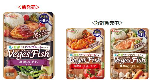 ハウス食品、鮮魚部門専用メニュー調味料「VegesFish」シリーズより＜黒酢みぞれソース＞を発売