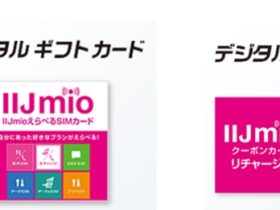 IIJ、ローソンの「デジタルギフトカード」で「IIJmioえらべるSIMカード」と「IIJmioクーポンカード」を発売