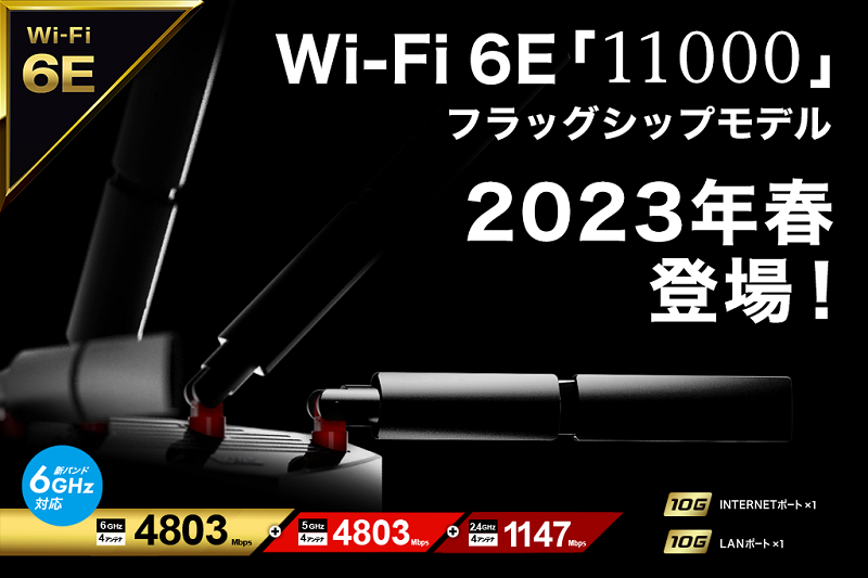 バッファロー、「Wi-Fi 6E」に対応するトライバンドWi-Fiルーター フラッグシップモデルを発売