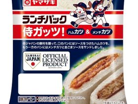 山崎製パン、野球日本代表「侍ジャパン」とコラボした「ランチパック（侍ガッツ！）」を期間限定発売
