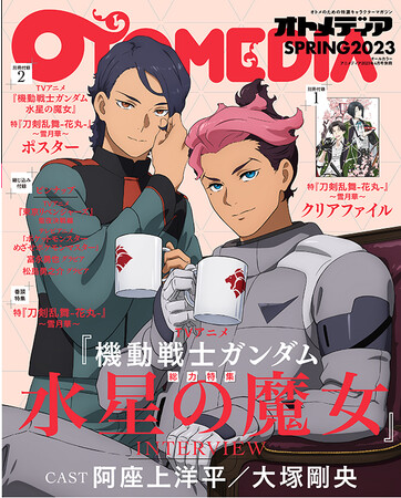 イード、アニメ情報誌「オトメディアSPRING2023」を発売