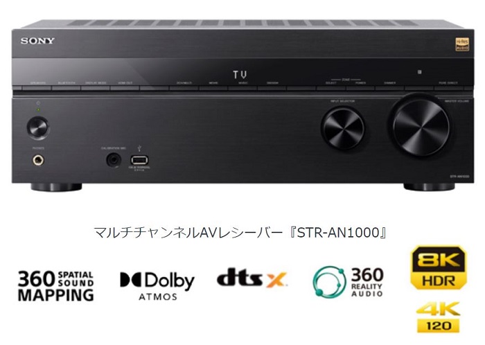 ソニー、独自の立体音響技術を搭載する8K対応7.2chマルチチャンネルAVレシーバー「STR-AN1000」を発売