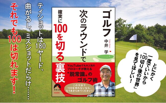 青春出版社、『ゴルフ 次のラウンドで確実に100を切る裏技』を発売