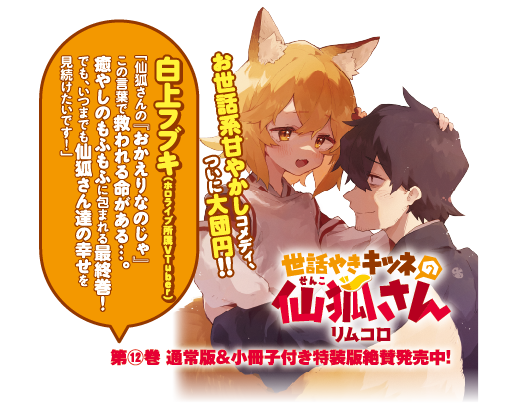 KADOKAWA、アニメ化もした人気作『世話やきキツネの仙狐さん』第12巻を発売