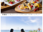 鎌倉プリンスホテル、ストロベリーアフタヌーンティーの第二弾「春爛漫！いちご×ハニーレモンのアフタヌーンティー」を販売