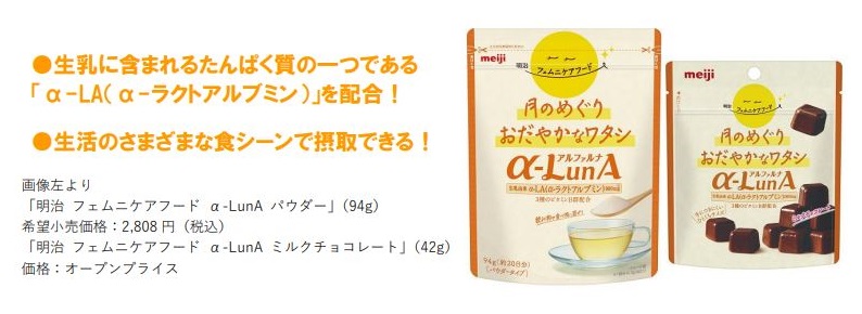 明治、「明治 フェムニケアフード α-LunA パウダー/ミルクチョコレート」を発売