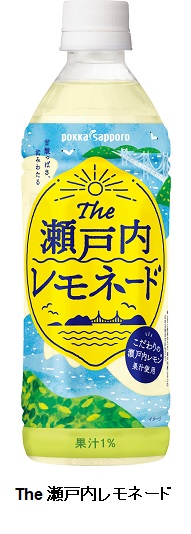 ポッカサッポロ、瀬戸内産レモン果汁を使用した「The 瀬戸内レモネード」を発売
