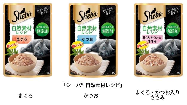 マースジャパン、キャットフードブランド「シーバ」から「シーバ 自然素材レシピ」3製品を順次発売