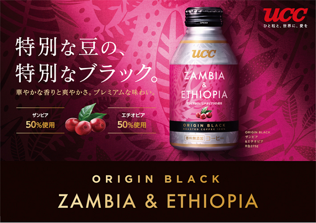 UCC上島珈琲、「UCC ORIGIN BLACK ザンビア&エチオピア リキャップ缶275g」を期間限定発売
