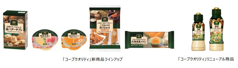 日本生協連、「コープクオリティ」から新商品とリニューアル商品を発売